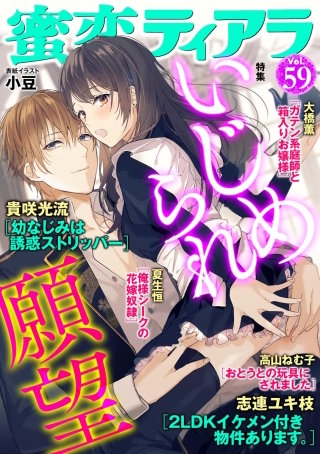 蜜恋ティアラ　Vol.59　いじめられ願望