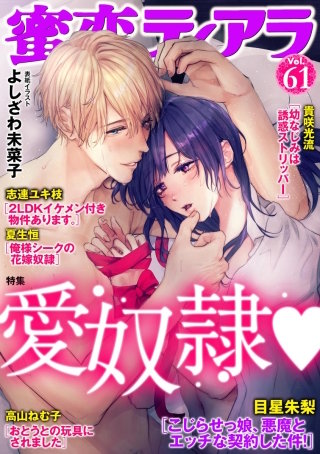 蜜恋ティアラ　Vol.61　愛奴隷