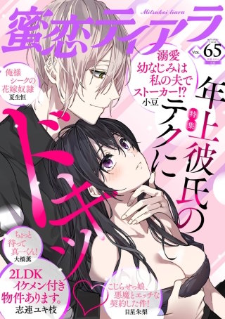 蜜恋ティアラ　Vol.65　年上彼氏のテクにドキッ