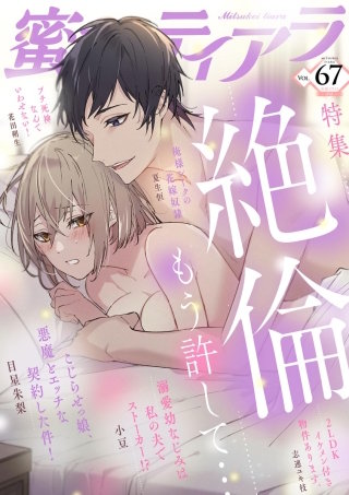 蜜恋ティアラ　Vol.67　絶倫～もう許して～