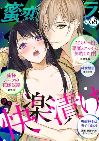 蜜恋ティアラ　Vol.68　快楽漬け