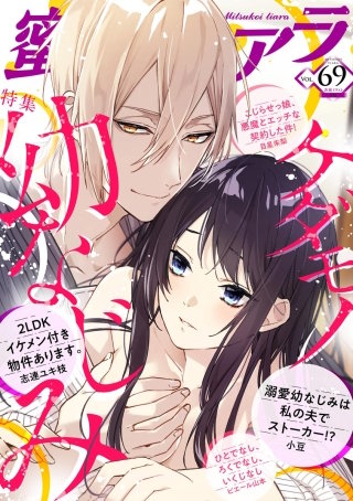 蜜恋ティアラ　Vol.69　ケダモノ幼なじみ