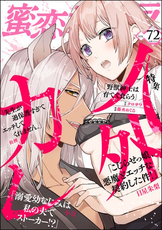 蜜恋ティアラ　Vol.72　人外カレ