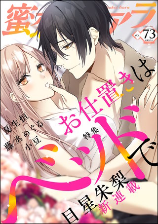 蜜恋ティアラ　Vol.73　お仕置きはベッドで