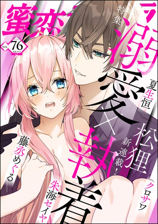 蜜恋ティアラ　Vol.76　溺愛×執着