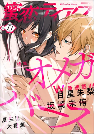 蜜恋ティアラ　Vol.77　オメガバース
