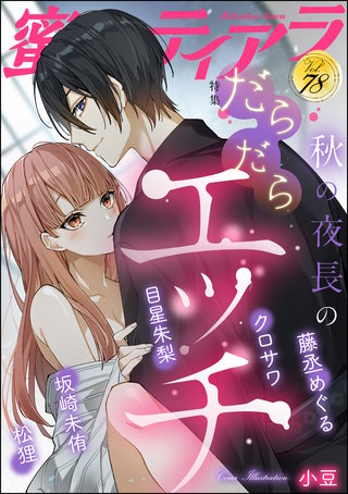 蜜恋ティアラ　Vol.78　秋の夜長のだらだらエッチ