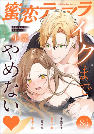 蜜恋ティアラ　Vol.89　イクまでやめない