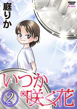 いつか咲く花(2)