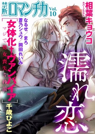 禁断Loversロマンチカ Vol.10 濡れ恋