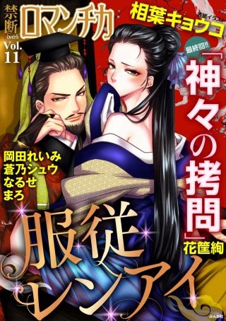禁断Loversロマンチカ Vol.11 服従レンアイ