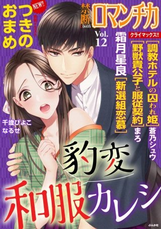 禁断Loversロマンチカ Vol.12 豹変和服カレシ