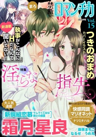 禁断Loversロマンチカ Vol.15 淫らな指先