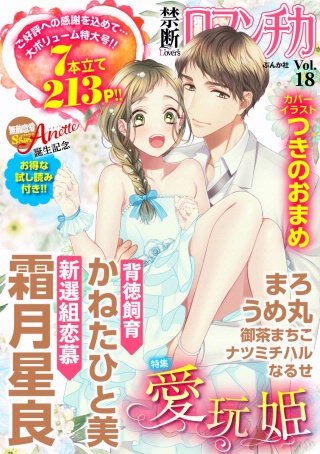 禁断Loversロマンチカ Vol.18 愛玩姫