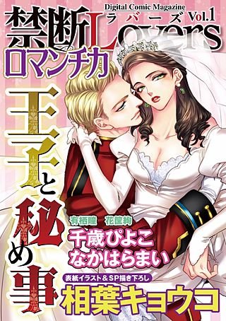 禁断Loversロマンチカ Vol.1 王子と秘め事