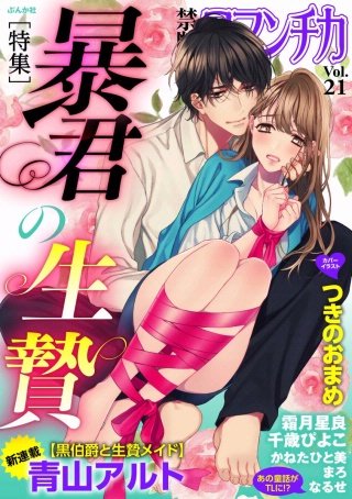 禁断Loversロマンチカ Vol.21 暴君の生贄
