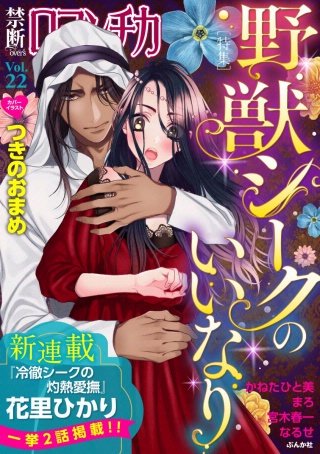 禁断Loversロマンチカ Vol.22 野獣シークのいいなり