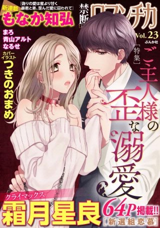 禁断Loversロマンチカ Vol.23 ご主人様の歪な溺愛