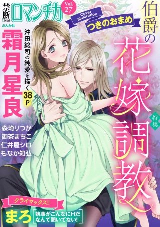 禁断Loversロマンチカ Vol.27 伯爵の花嫁調教