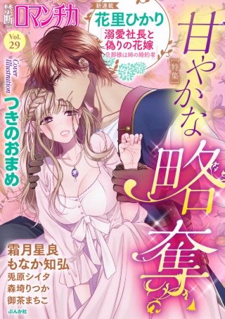 禁断Loversロマンチカ Vol.29 甘やかな略奪
