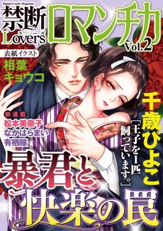 禁断Loversロマンチカ Vol.2 暴君と快楽の罠