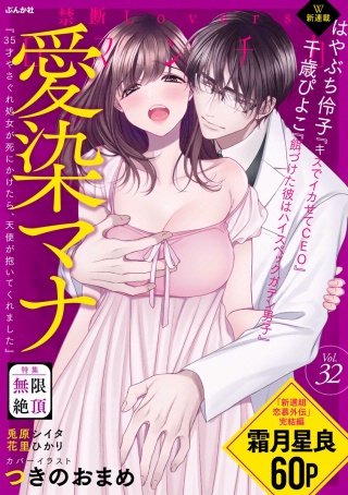 禁断Loversロマンチカ　Vol.32　無限絶頂
