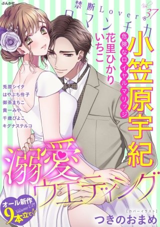 禁断Loversロマンチカ　Vol.37　溺愛ウエディング