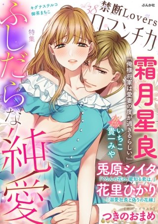 禁断Loversロマンチカ　Vol.38　ふしだらな純愛