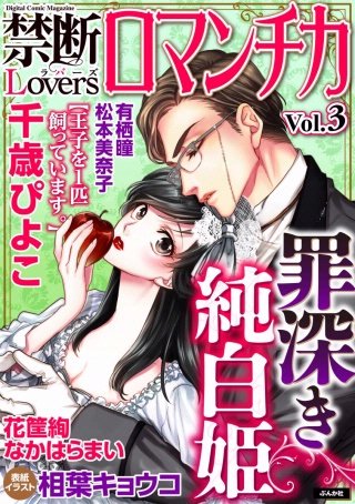 禁断Loversロマンチカ Vol.3 罪深き純白姫