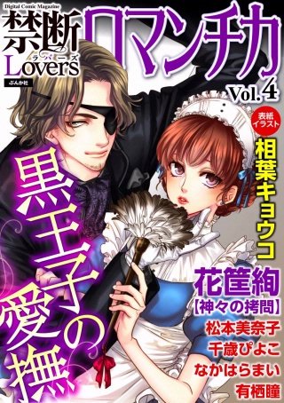 禁断Loversロマンチカ Vol.4 黒王子の愛撫