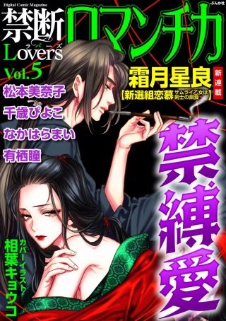 禁断Loversロマンチカ Vol.5 禁縛愛