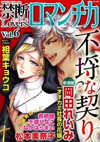 禁断Loversロマンチカ Vol.6 不埒な契り