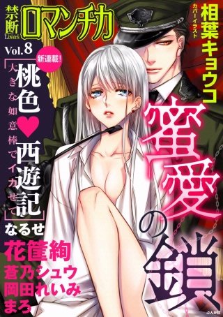 禁断Loversロマンチカ Vol.8 蜜愛の鎖