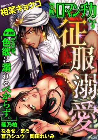 禁断Loversロマンチカ Vol.9 征服溺愛