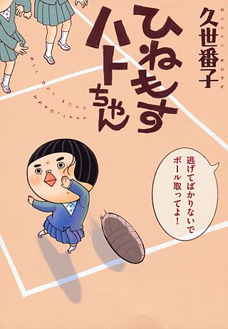 ひねもすハトちゃん(1)