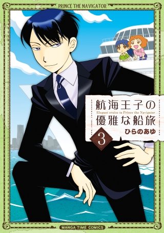 航海王子の優雅な船旅(3)