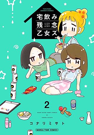 宅飲み残念乙女ズ(2)