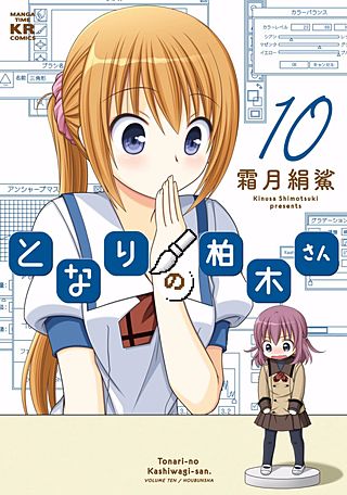 となりの柏木さん(10)