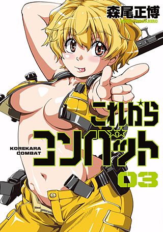これからコンバット(3)