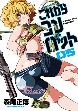 これからコンバット(5)