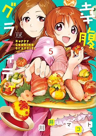 幸腹グラフィティ(5)