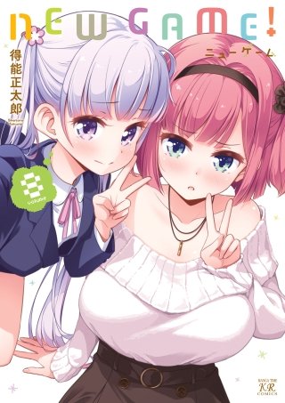 NEW GAME！(8)