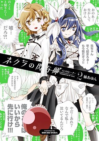 ネクラの閃与師（インスピレーター）(2)