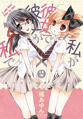 私が彼女で彼女が私で(2)