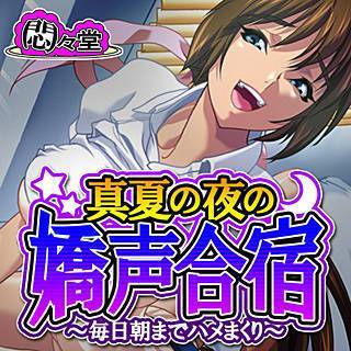 真夏の夜の嬌声合宿 ～毎日朝までハメまくり～
