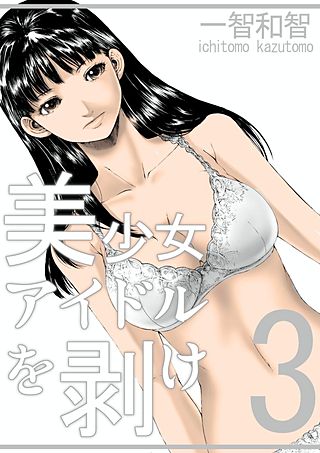 美少女アイドルを剥け(3)