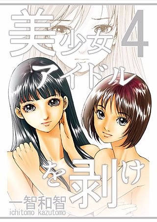 美少女アイドルを剥け(4)