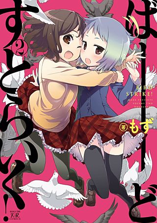 ばーどすとらいく！(2)