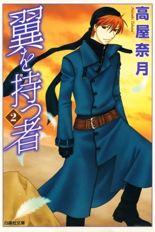 翼を持つ者(2)
