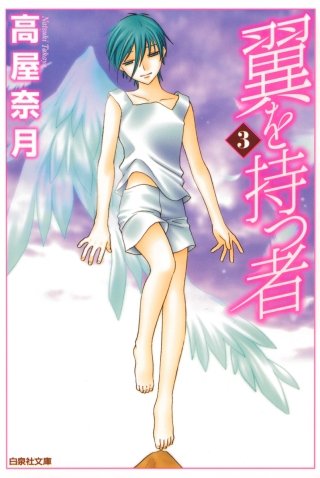翼を持つ者(3)
